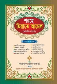 শরহে মিআতে আমেল 1st Published, 2025  by শায়খ আব্দুর রহমান জামী রহ.  Category: Jamaat-e-Nahbe Mir