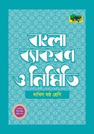 দারসুন দাখিল বাংলা ব্যাকরণ ও নির্মিতি (ষষ্ঠ শ্রেণি)