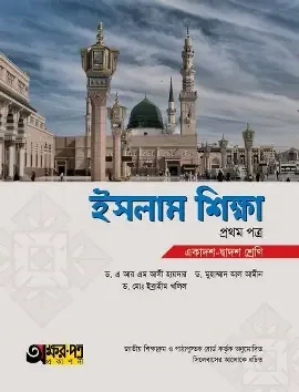 ইসলাম শিক্ষা-প্রথম পত্র (একাদশ-দ্বাদশ শ্রেণি) (পেপারব্যাক)