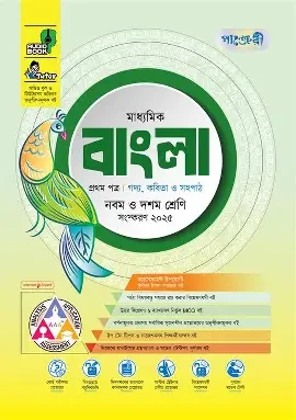 পাঞ্জেরী মাধ্যমিক বাংলা প্রথম ও দ্বিতীয় পত্র এসএসসি ২০২৭ - নবম ও দশম শ্রেণি (পেপারব্যাক) by পাঞ্জেরী সম্পাদনা পর্ষদ (সম্পাদক) Category: নবম ও দশম (এসএসসি): আবশ্যিক বিষয়