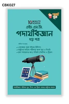 এইচ.এস.সি পদার্থবিজ্ঞান পকেট বুক - ২য় পত্র (হার্ডকভার)