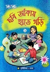 সংসদ ছবি আঁকায় হাতেখড়ি-১ (পেপারব্যাক)