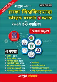 ঢাকা বিশ্ববিদ্যালয় অধিভূক্ত ৭টি সরকারি কলেজ অনার্স ভর্তি সহায়িকা - বিজ্ঞান অনুষদ (পেপারব্যাক)