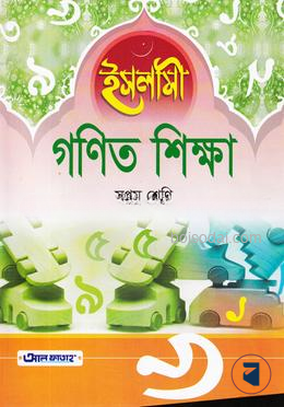 ইসলামী গণিত শিক্ষা - ৭ম শ্রেণি (কিতাব কোড-KSETIG) by মাকতাবাতুল ফাতাহ বাংলাদেশ  Category: Qawmi: Class Seven