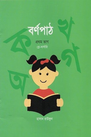 বর্ণপাঠ -প্রথম ভাগ (প্লে-নার্সারি)