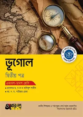 ভূগোল-২য় পত্র (একাদশ-দ্বাদশ শ্রেণি) (সাদা) (পেপারব্যাক)