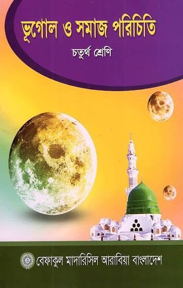 ভূগোল ও সমাজ পরিচিতি - ৪র্থ শ্রেণী শুধু মাত্র মাদ্রাসার জন্য Revised edition, 2022