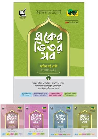 দারসুন একের ভিতর সব - দাখিল (ষষ্ঠ শ্রেণি)