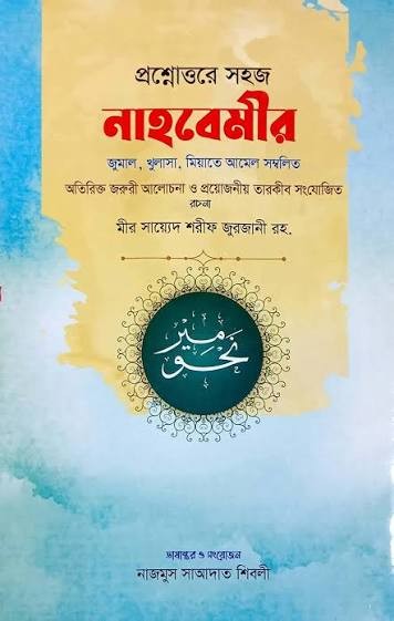 প্রশ্নোত্তরে নাহবেমীর 1st Published, 2024