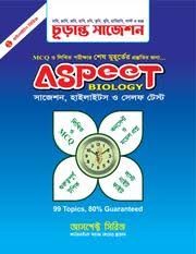 আসপেক্ট বায়োলজি চূড়ান্ত সাজেশন (পেপারব্যাক)