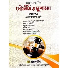পৌরনীতি ও সুশাসন প্রথম বর্ষ (পেপারব্যাক)