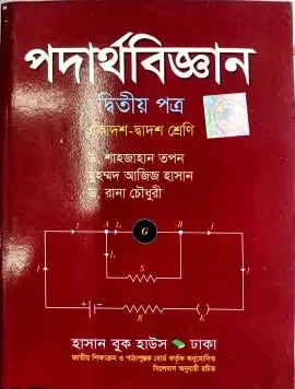 পদার্থবিজ্ঞান-২য় পত্র (একাদশ-দ্বাদশ শ্রেণি) (পেপারব্যাক)