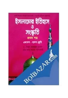 ইসলামের ইতিহাস ও সংস্কৃতি - ১ম পত্র