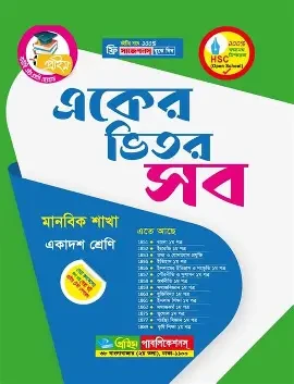 বাউবি HSC একের ভিতর সব ১ম বর্ষ - মানবিক শাখা (পেপারব্যাক)