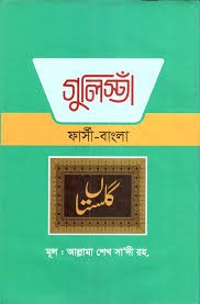 গুলিস্তা (ফার্সি -বাংলা) Published, 2023