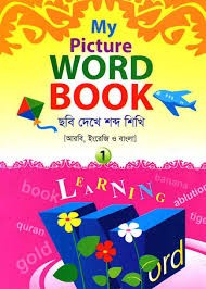 মাই পিকচার ওয়ার্ড বুক- ১ কাওমী মাদ্রাসা বাংলা-ইংরেজি-অংক বইসমূহ