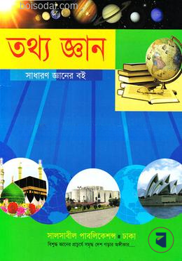 তথ্য জ্ঞান - সাধারণ জ্ঞানের বই দ্বিতীয়/তৃতীয় শ্রেণির জন্য