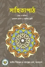 সাহিত্য বিশ্লেষণ বাংলা ১ম পত্র (পেপারব্যাক)