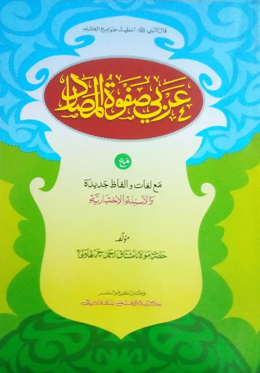 আরবী সফওয়াতুল মাসাদীর - মতন