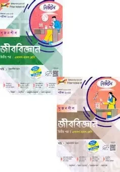 সৃজনশীল জীববিজ্ঞান ২য় পত্র দুই খণ্ড একাদশ ও দ্বাদশ শ্রেণি - এইচএসসি ২০২৭ (পেপারব্যাক)