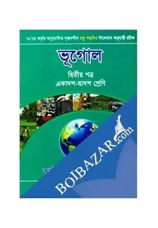ভূগোল -দ্বিতীয় পত্র (একাদশ-দ্বাদশ শ্রেণি) (পেপারব্যাক)