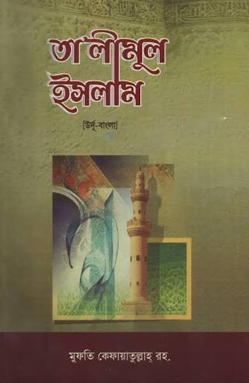 তা'লীমুল ইসলাম উর্দু-বাংলা ১ 1st Published, 2024