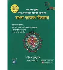 বাংলা ব্যাকরণ জিজ্ঞাসা - নবম-দশম শ্রেণি (পেপারব্যাক) নতুন বোর্ড বইয়ের আলোকে বেসিক বই