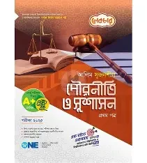 সৃজনশীল পৌরনীতি ও সুশাসন ২য় পত্র - এইচএসসি ২০২৭ (পেপারব্যাক) একাদশ ও দ্বাদশ শ্রেণি শিক্ষাবর্ষ (২০২৫-২০২৬)