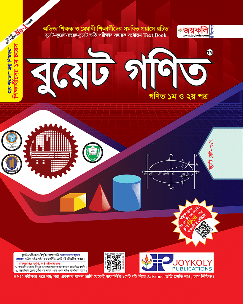 বুয়েট গণিত: গণিত ১ম ও ২য় পত্র