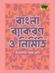 দারসুন ইবতেদায়ি বাংলা ব্যাকরণ ও নির্মিতি (পঞ্চম শ্রেণি)
