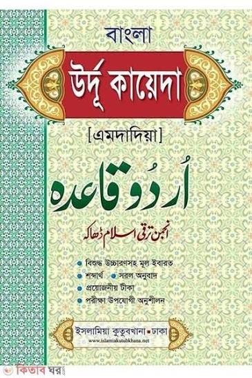 উর্দু কায়েদাহ (বাংলা) 1st Edition, 2023