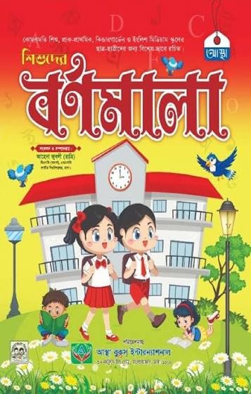 ইসলামী বর্ণমালা শিক্ষা - শিশু শ্রেণি (কিতাব কোড-KCHTIB )