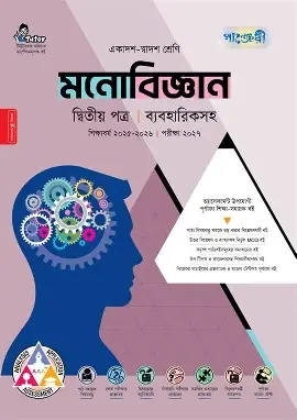 পাঞ্জেরী মনোবিজ্ঞান দ্বিতীয় পত্র (একাদশ-দ্বাদশ শ্রেণি/এইচএসসি) (পেপারব্যাক)