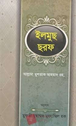 ইলমুছ ছরফ বাংলা