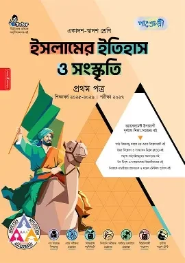 পাঞ্জেরী ইসলামের ইতিহাস ও সংস্কৃতি প্রথম পত্র (একাদশ-দ্বাদশ শ্রেণি/এইচএসসি) (পেপারব্যাক)
