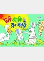 ছবি এঁকে রং করি ৩ (কেজি শ্রেণির জন্য) (পেপারব্যাক)