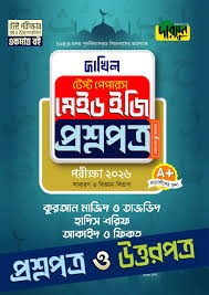 কুরআন মাজিদ ও তাজভিদ, হাদিস শরিফ, আকাইদ ও ফিকহ - দাখিল ২০২৬ টেস্ট পেপারস মেইড ইজি (প্রশ্নপত্র ও উত্তরপত্র)