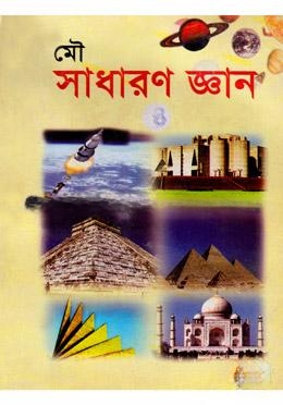 সাধারণ জ্ঞান (৪)