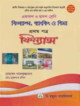 ফিন্যান্স, ব্যাংকিং ও বিমা - প্রথম পত্র ( ফিন্যান্স ) (পেপারব্যাক)