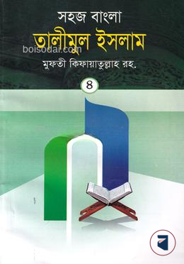 তালীমুল ইসলাম (বাংলা) ৪র্থ খন্ড by আল-আকসা লাইব্রেরী
