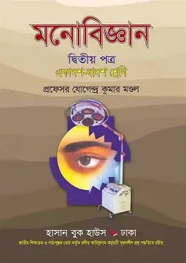 মনোবিজ্ঞান-২য় পত্র (একাদশ-দ্বাদশ শ্রেণি) (পেপারব্যাক)