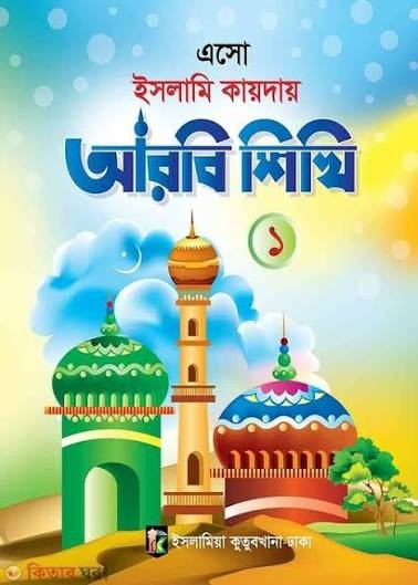 ইসলামী কায়দায় আরবি শিখি - ১ম (শিশু শ্রেণী) কাওমী মাদরাসার বাংলা-ইংরেজি-অংক বইসমূহ