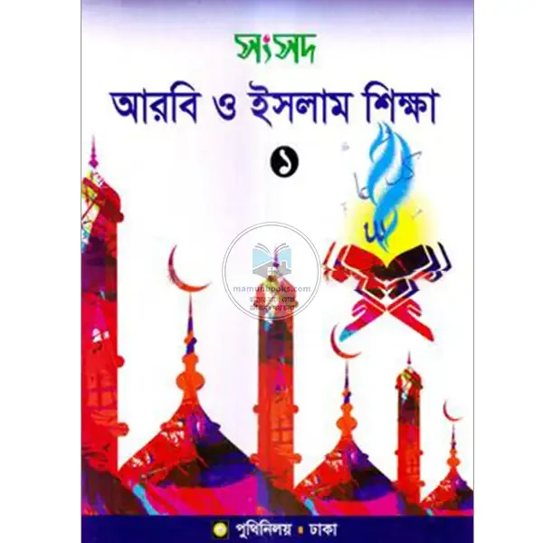 সংসদ আরবি ও ইসলাম শিক্ষা-১ Edition, 2024  by প্রফেসর মোঃ জহুরুল হক