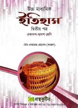 ইতিহাস দ্বিতীয় পত্র একাদশ-দ্বাদশ শ্রেণি (পেপারব্যাক)
