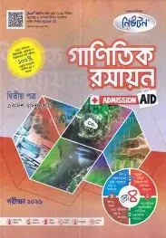 গাণিতিক রসায়ন ২য় পত্র এইচএসসি - পরীক্ষা ২০২৬ (পেপারব্যাক)