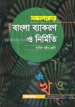 শব্দশৈলী বাংলা ব্যাকরণ ও নির্মিতি - দাখিল অষ্টম শ্রেণি