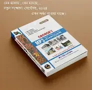জর্জ’স MP3 সাধারণ জ্ঞান বাংলাদেশ - ১ম খণ্ড