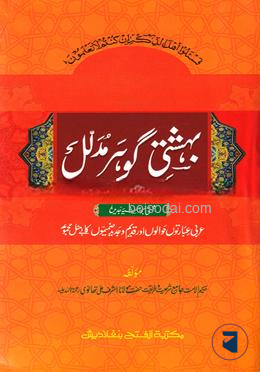 বেহেশতী গাওহার মুদাল্লাল (তিন কালার) (জামাত-মীযান) - কোড-MIKBGC (মূল কিতাব)