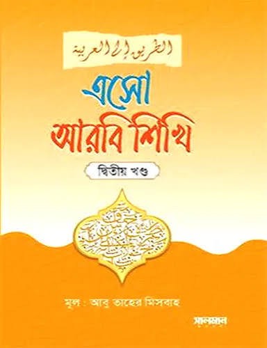 এসো আরবী শিখি - দ্বিতীয় খণ্ড আরবি -বাংলা