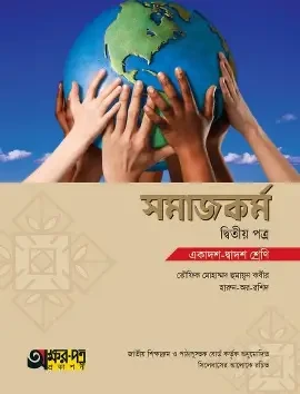 সমাজকর্ম-দ্বিতীয় পত্র (একাদশ-দ্বাদশ শ্রেণি) (সাদা) (পেপারব্যাক)